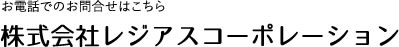 お電話でのお問合せはこちら 株式会社レジアスコーポレーション