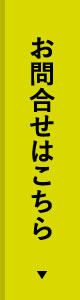 お問合せはこちら